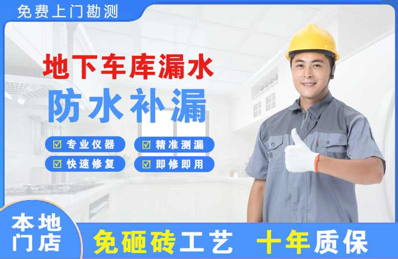 双流地下车库漏水维修